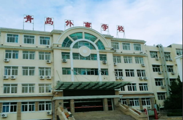 青岛外事服务职业学校
