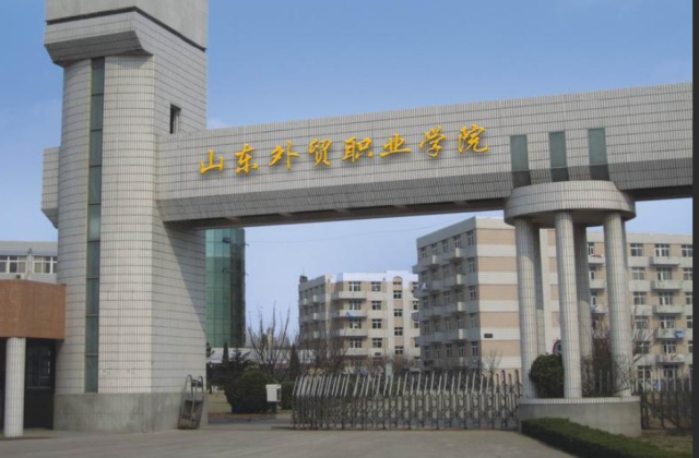 山东外贸职业学院