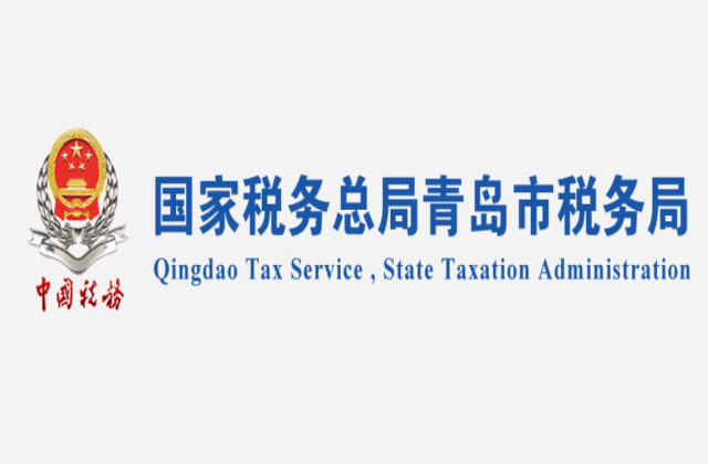 国家税务总局青岛市税务局