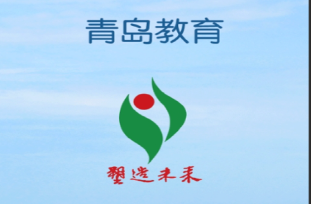 青岛市教育局