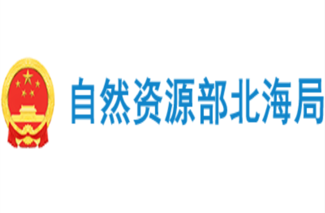 自然资源部北海局